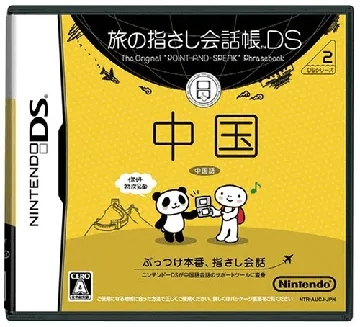 Tabi no Yubisashi Kaiwachou DS - DS Series 2 - Chuugoku (Japan) box cover front